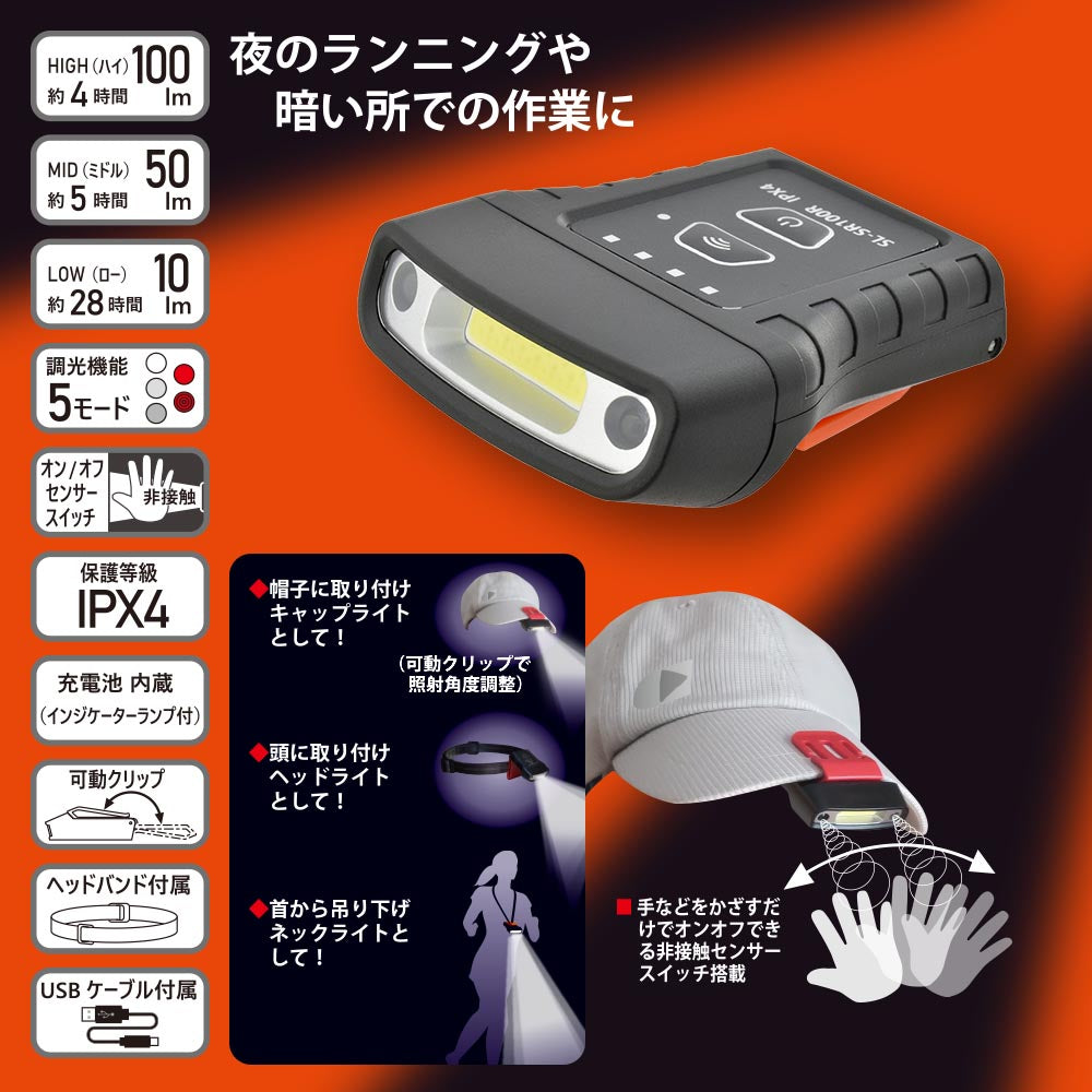 充電式LEDキャップライト(USB充電式/100 lm High/保護等級 IPX4/ブラック)_08-1399_SL-SR100R-K_OHM(オーム電機)